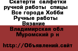 Скатерти, салфетки ручной работы (спицы) - Все города Хобби. Ручные работы » Вязание   . Владимирская обл.,Муромский р-н